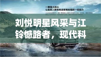 刘悦明星风采与江铃憾路者,现代科技与美学的卓越融合