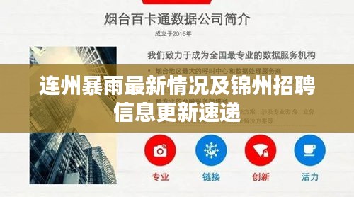 连州暴雨最新情况及锦州招聘信息更新速递