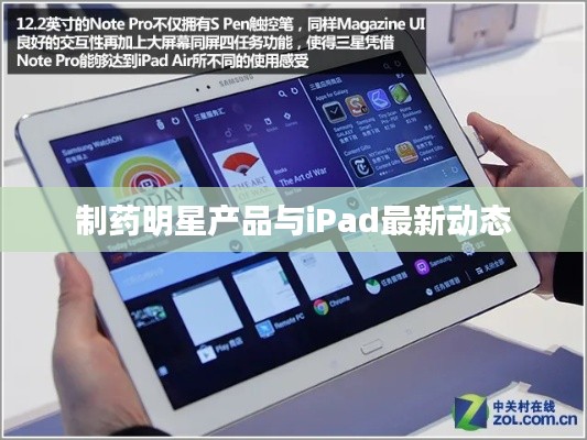 制药明星产品与iPad最新动态