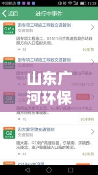 山东广河环保最新动态与实时路况报告