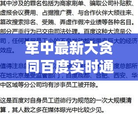 军中最新大贪同百度实时通报的含义、实践与警示