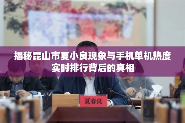 揭秘昆山市夏小良现象与手机单机热度实时排行背后的真相