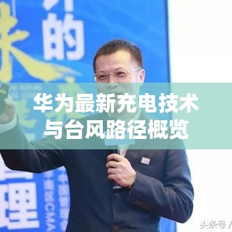 华为最新充电技术与台风路径概览
