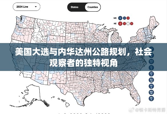 美国大选与内华达州公路规划，社会观察者的独特视角