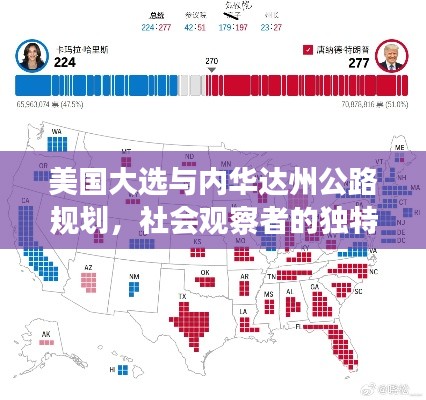 美国大选与内华达州公路规划,社会观察者的独特视角