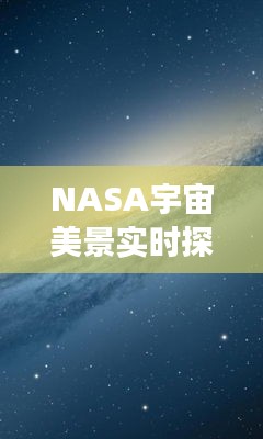 NASA宇宙美景实时探秘与独家游戏推荐,不容错过的宇宙盛宴!