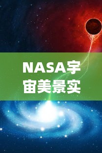 NASA宇宙美景实时探秘与独家游戏推荐,不容错过的宇宙盛宴!