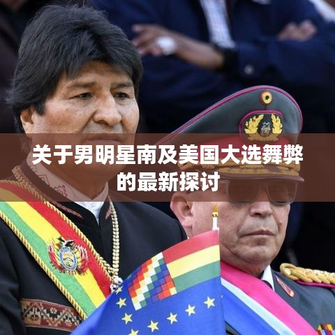 关于男明星南及美国大选舞弊的最新探讨