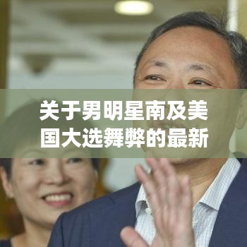 关于男明星南及美国大选舞弊的最新探讨