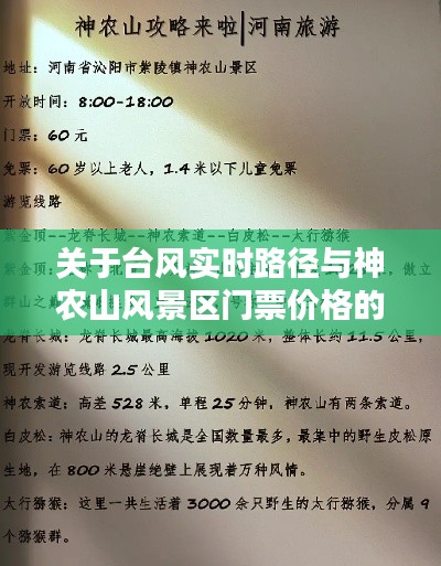 关于台风实时路径与神农山风景区门票价格的探讨
