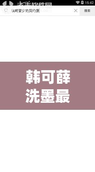 韩可薛洗墨最新章节与TNT实时动态揭秘!