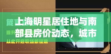 上海明星居住地与南部县房价动态,城市发展与居住成本深度解析