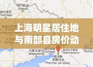 上海明星居住地与南部县房价动态,城市发展与居住成本深度解析