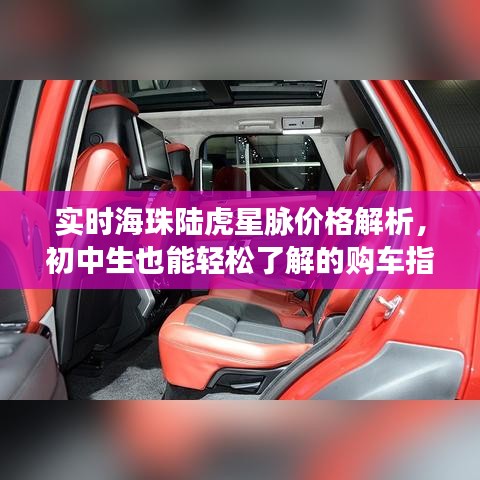 实时海珠陆虎星脉价格解析,初中生也能轻松了解的购车指南