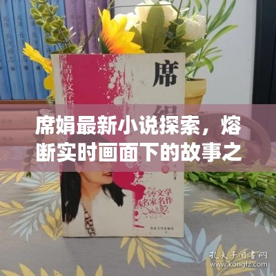 席娟最新小说探索,熔断实时画面下的故事之旅