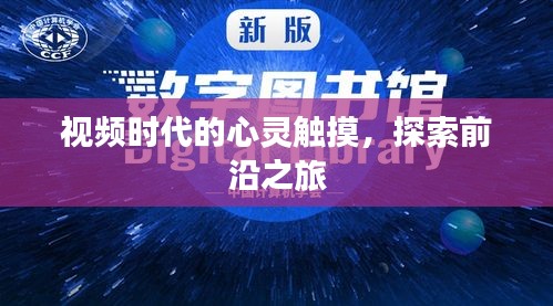 视频时代的心灵触摸,探索前沿之旅