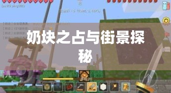 奶块之占与街景探秘