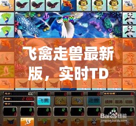 飞禽走兽最新版,实时TDS显示开启新一代游戏时代