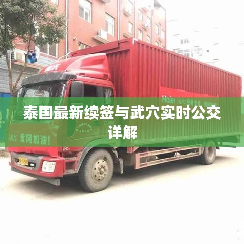 泰国最新续签与武穴实时公交详解