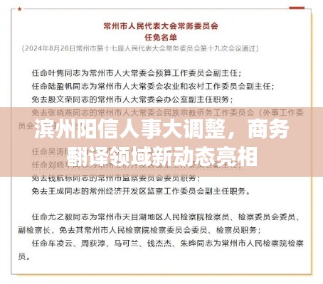 滨州阳信人事大调整,商务翻译领域新动态亮相