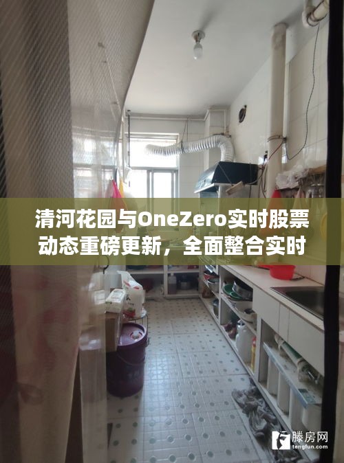 清河花园与OneZero实时股票动态重磅更新,全面整合实时资讯掌握股市动态