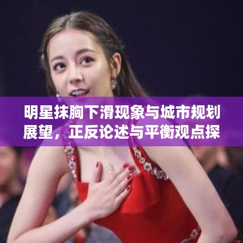 明星抹胸下滑现象与城市规划展望,正反论述与平衡观点探讨