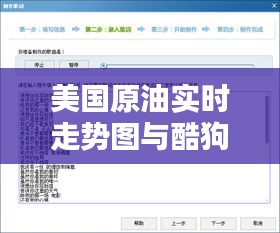 美国原油实时走势图与酷狗音乐传歌操作指南