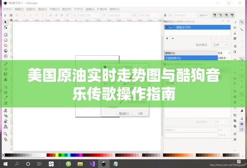 美国原油实时走势图与酷狗音乐传歌操作指南