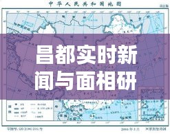 昌都实时新闻与面相研究的最新探索