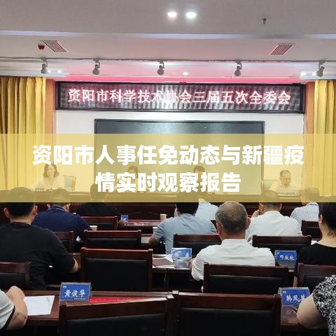 资阳市人事任免动态与新疆疫情实时观察报告