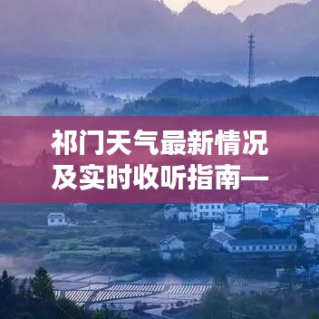 祁门天气最新情况及实时收听指南——iOS用户专享
