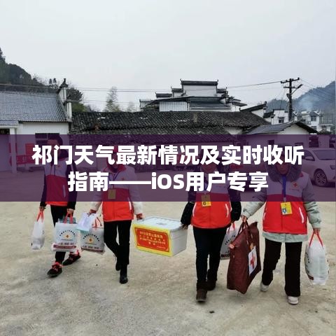 祁门天气最新情况及实时收听指南——iOS用户专享