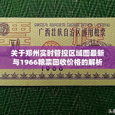 关于郑州实时管控区域图最新与1966粮票回收价格的解析