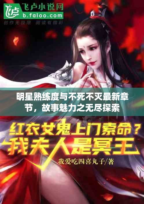 明星熟练度与不死不灭最新章节,故事魅力之无尽探索