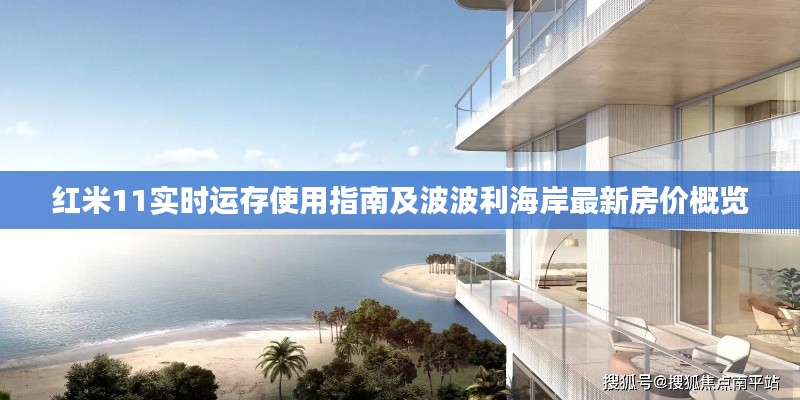 红米11实时运存使用指南及波波利海岸最新房价概览