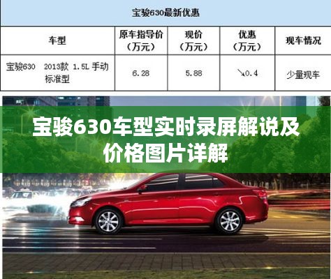 宝骏630车型实时录屏解说及价格图片详解