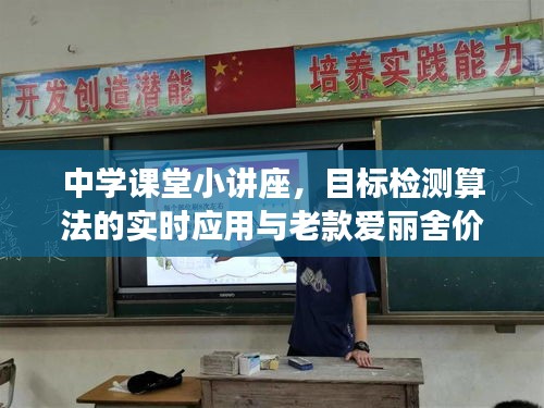 中学课堂小讲座,目标检测算法的实时应用与老款爱丽舍价格揭秘