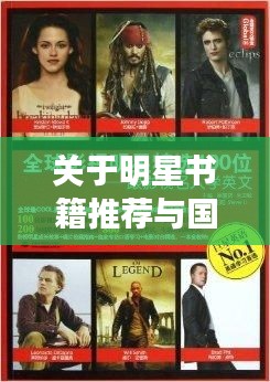 关于明星书籍推荐与国产浮力影院最新地址的探讨