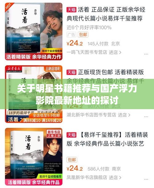 关于明星书籍推荐与国产浮力影院最新地址的探讨
