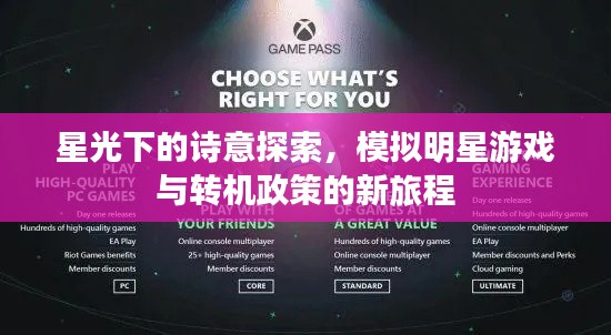 星光下的诗意探索，模拟明星游戏与转机政策的新旅程