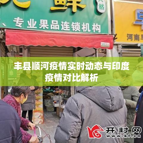 丰县顺河疫情实时动态与印度疫情对比解析