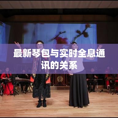 最新琴包与实时全息通讯的关系