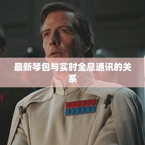 最新琴包与实时全息通讯的关系