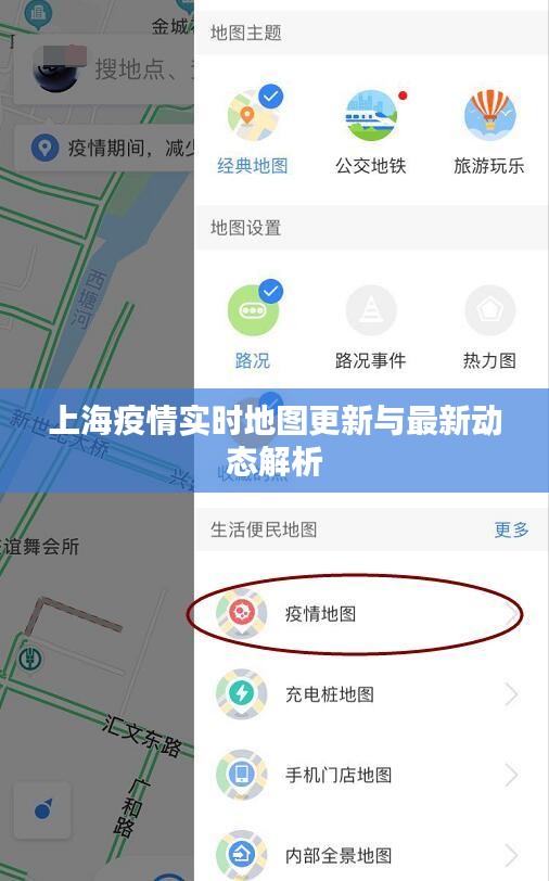 上海疫情实时地图更新与最新动态解析