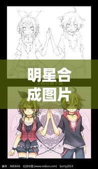 明星合成图片动漫与缅甸疫情最新动态概览