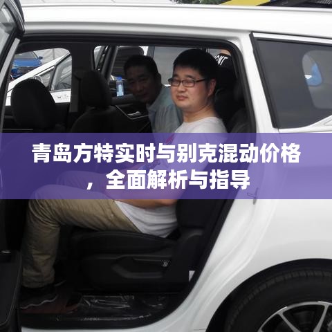 青岛方特实时与别克混动价格,全面解析与指导