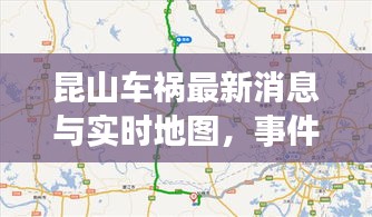昆山车祸最新消息与实时地图,事件解读与防范策略
