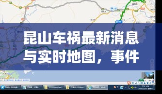 昆山车祸最新消息与实时地图,事件解读与防范策略