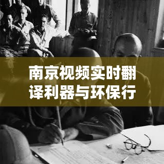 南京视频实时翻译利器与环保行动,废旧墨盒回收价格探秘