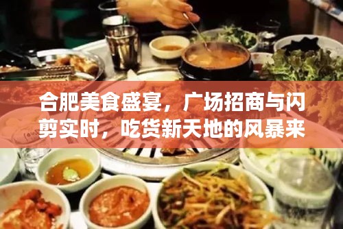 合肥美食盛宴,广场招商与闪剪实时,吃货新天地的风暴来袭!